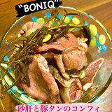 砂肝と豚タンのコンフィ〜BONIQ低温調理レシピ〜